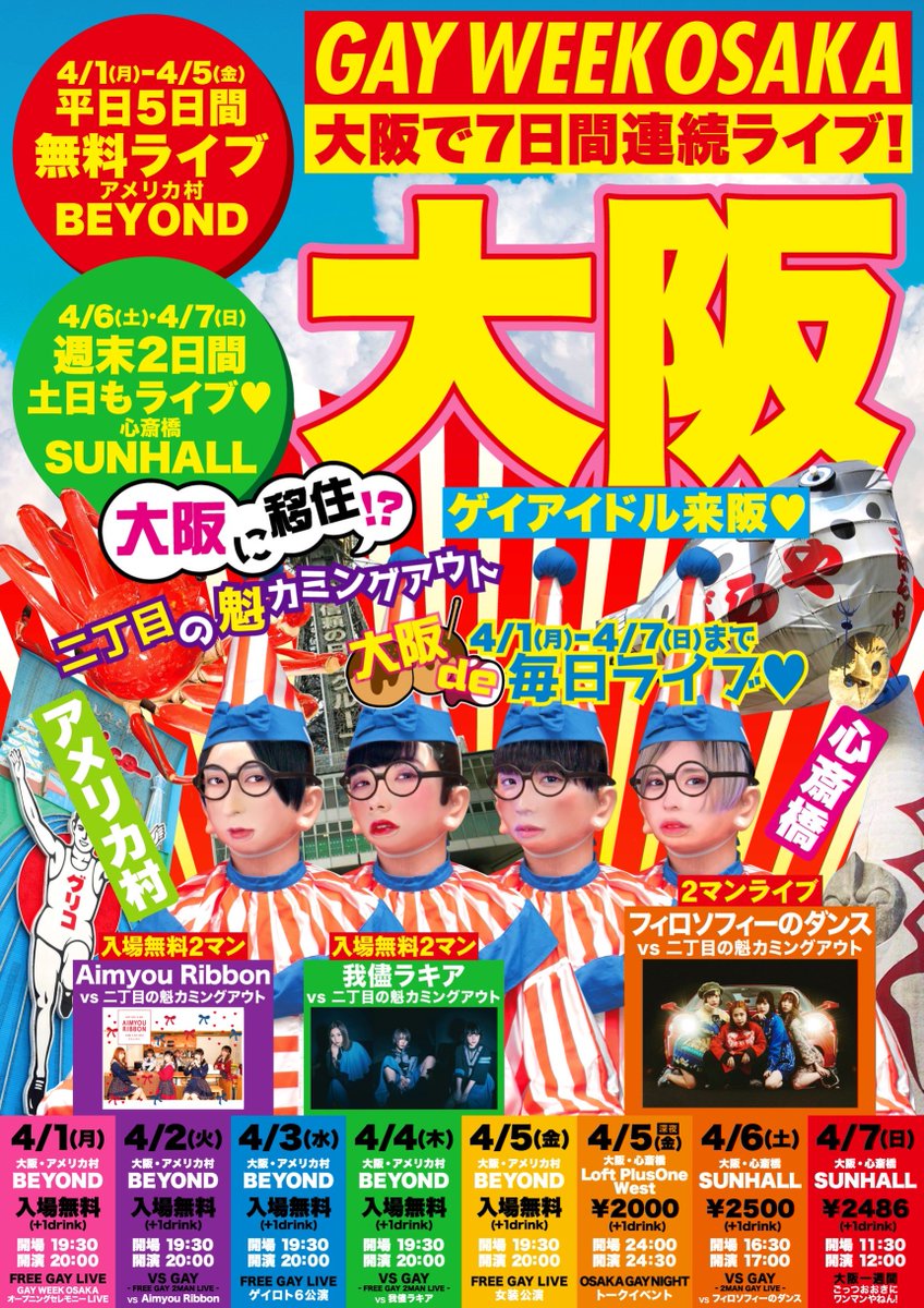 sakigake_gay's tweet photo. 【本日！】
4/2(火) アメリカ村BEYOND
2マンライブ『VS GAY -FREE GAY 2MAN LIVE-』
「Aimyou Ribbon VS 二丁目の魁カミングアウト」

OPEN 19:30/START 20:00
入場無料！

#エミュリボン
#二丁魁
#ゲイアイドル https://t.co/ofFYzvkKX7