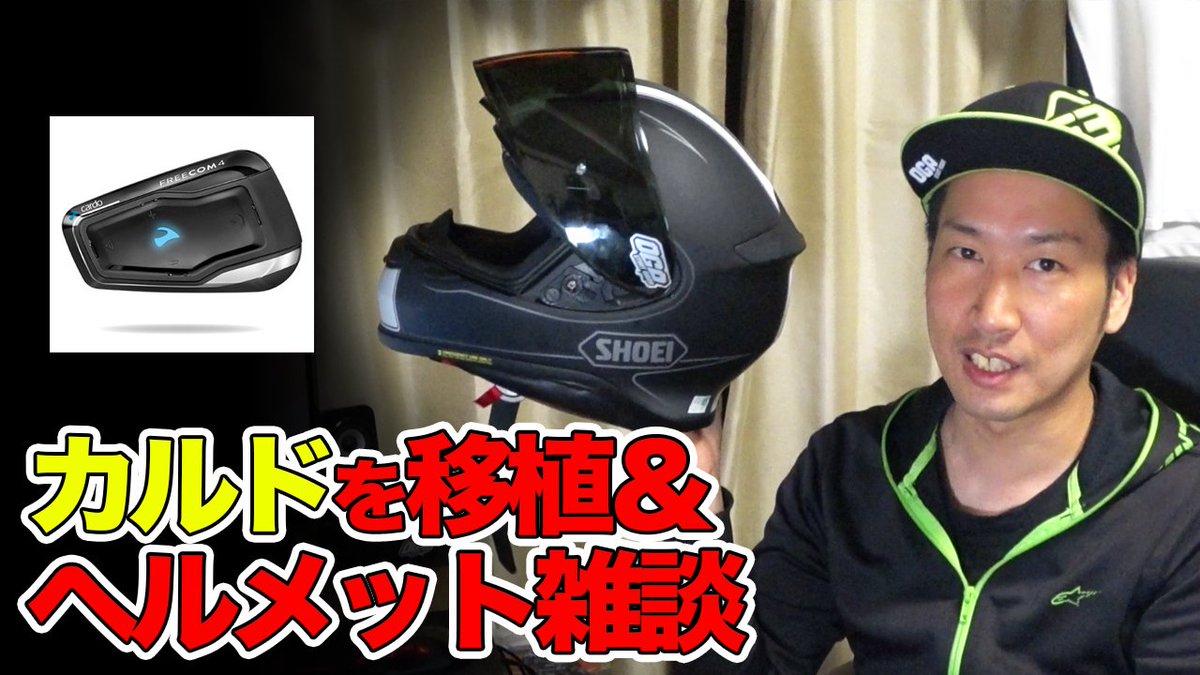 MotoXtremeOGA's tweet photo. 今回は、ヘルメットの雑談をしながら自分が愛用しているカルドを #VFXW から #Z7 へ付け替えていきます。しかし、そこはさすがのインカム対応ヘルメット。最高の音質に代わってくれたよ♪それでは暇つぶしにどーぞ➡https://t.co/RYZrVLn9hX

#OGAチャンネル #カルド #cardo https://t.co/P9QZ4sM5WQ