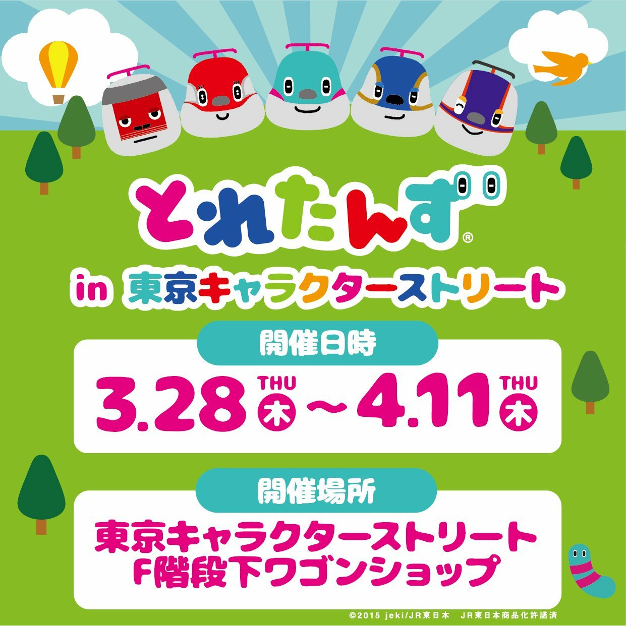 株式会社a3 Tokyo Auf Twitter 期間限定 Jr東日本の車両をモチーフにした新幹線と仲間たち とれたんずのグッズショップが期間限定で東京キャラクターストリートに登場 みんな 遊びに来てね O O O 新幹線 とれたんず かがやき はやぶさ こまち