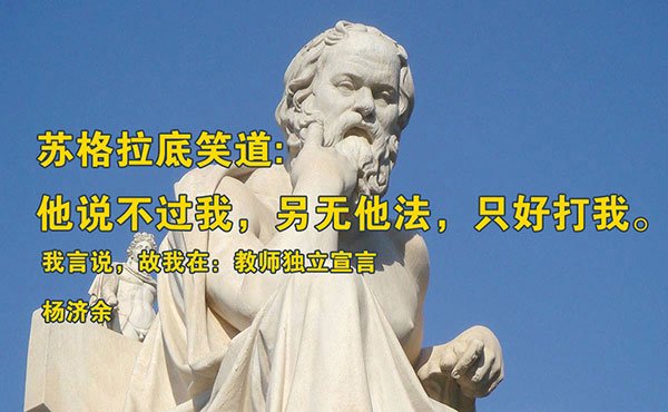 杨济余《我言说，故我在—教师独立宣言》原文阅读
新”坑儒”运动或新“文革”运动已经开始了，而且来势汹汹，短期内将一发难收，这是早就意料中的事。收抬了记者、律师，现在来收拾教师’这不是什么新玩意儿。这个荒诞时代的黑色幽默笑话真多:浪汉讲几句话就晋升为大师24fa.com/mn64317c90.aspx
