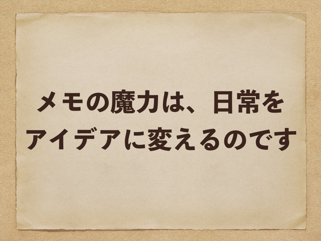 前田裕二 Showroom これ凄くいい 次の日の名言を何にするか メモ魔名言まつり で 募集してみたら良いのでは メモの魔力 から好きな言葉を抜き出して選ぶ という事なら みんなが参加できると思うし そして Rtが多いものを 正式に