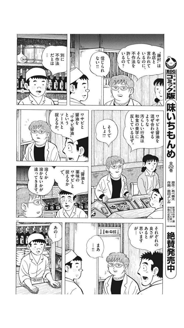 高鳥都 美味しんぼに ワサビを醤油に溶かすのはダメ という回があって世の中に広まったけど 味いちもんめではマナー講師の主張を お好みでかまわないので と否定してた T Co 87cqokkzzz Twitter