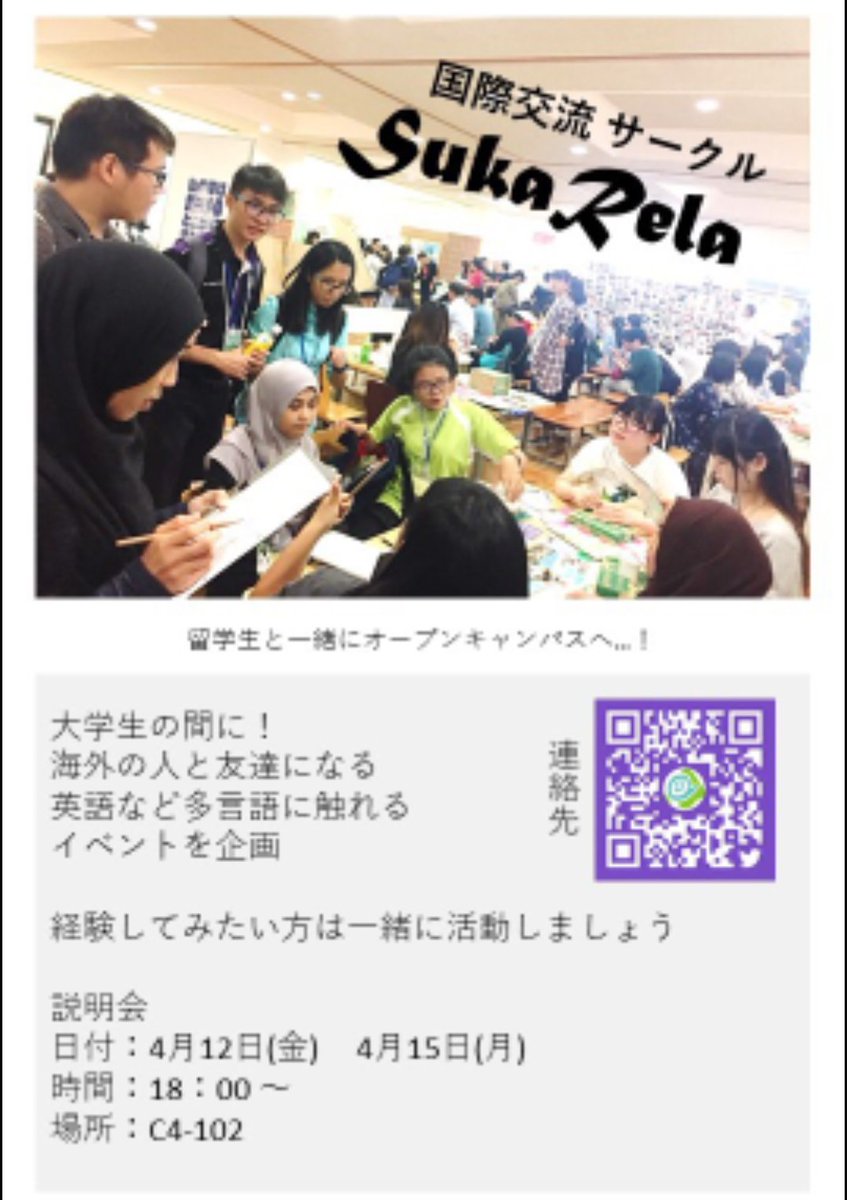 SukaRela_RGU's tweet photo. 国際交流サークル スカレラです！

留学生と触れ合ったり、実践的な英語を使うことのできるサークル��す✨

英語が苦手でも大丈夫👌興味がある方は、12日、15日の放課後に説明会をしますので是非来てください☺️☺️

#春から酪農
#酪農学園大学 https://t.co/JMqeXzaRWV