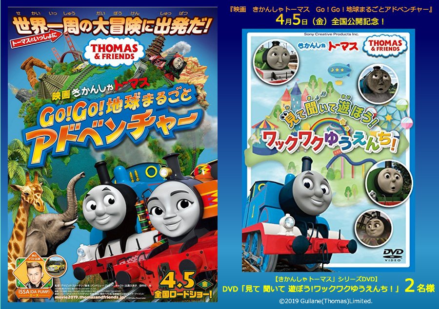 映画 アネモ編集部 Dvdプレゼント 映画 きかんしゃトーマス Go Go 地球まるごとアドベンチャー 4月5日 金 公開記念 シリーズdvd 見て 聞いて 遊ぼう ワックワクゆうえんち を2名様にプレゼント フォロー Rtで応募完了です 作品詳細へ