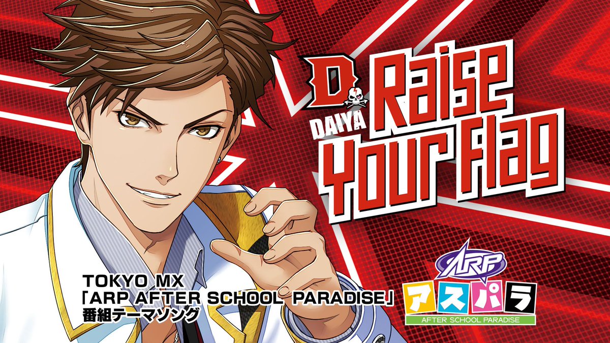 Arp 公式 情報 Arp After School Paradise アスパラ のテーマソングとなりました 新曲 Leon Dive Into Love Daiya Raise Your Flag 明日 4月3日より配信開始いたします Arpを愛するすべての皆様にお届けする彼らの曲を 是非お聴きください