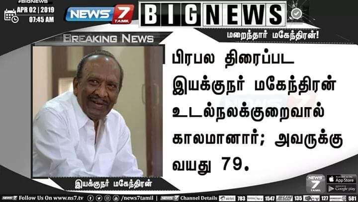 J2Buddys's tweet photo. Legendary Director #Mahendran sir passed away. Rest In peace sir. 
U and ur movies will stay in our heart forever.

#MullumMalarum #UdhiriPookkal #Jhonny

#J2Buddys https://t.co/clTrVKlogH