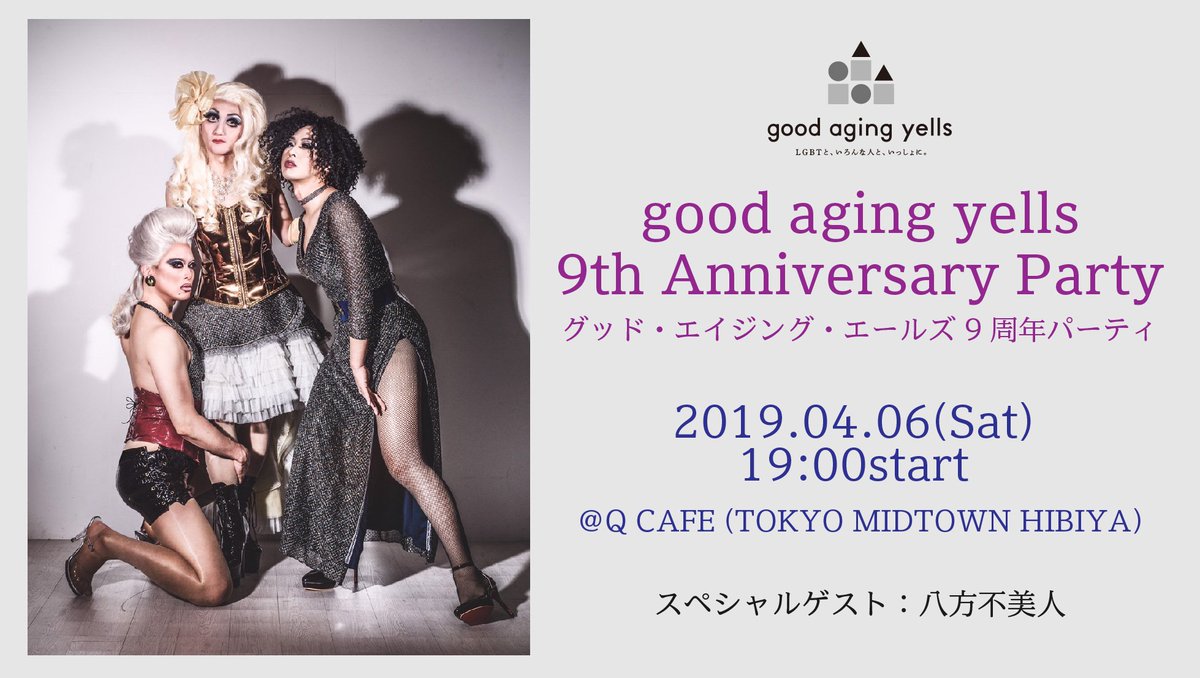 【今週4/6（土）開催！】グッド・エイジング・エールズ９周年パーティ！
今回の9周年パーティは、スペシャルゲストとして、「八方不美人」の3人が駆けつけ、素敵な歌を披露してくれます！お申込の上、ぜひお気軽にご参加ください！パーティの詳細、お申込はこちらから↓
kokuchpro.com/event/good9th_…