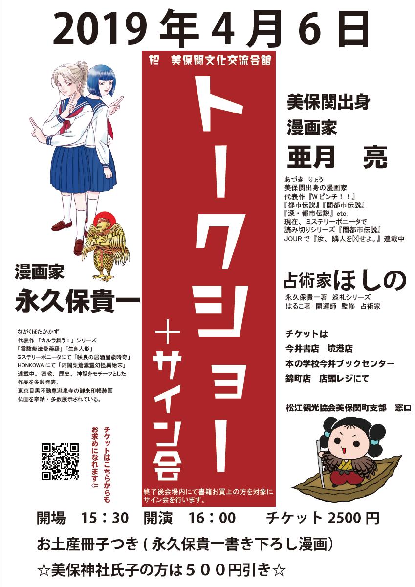 永久保貴一トークショー+サイン会
4月6日 16:00〜
美保関文化交流館にて
美保関出身の亜月亮先生と
永久保作品ではおなじみ ほしのさんと
三人でお話しさせていただきます
お土産冊子付
チケットは
今井書店、観光協会窓口
またはこちらから
https://t.co/nCOepOe6CK