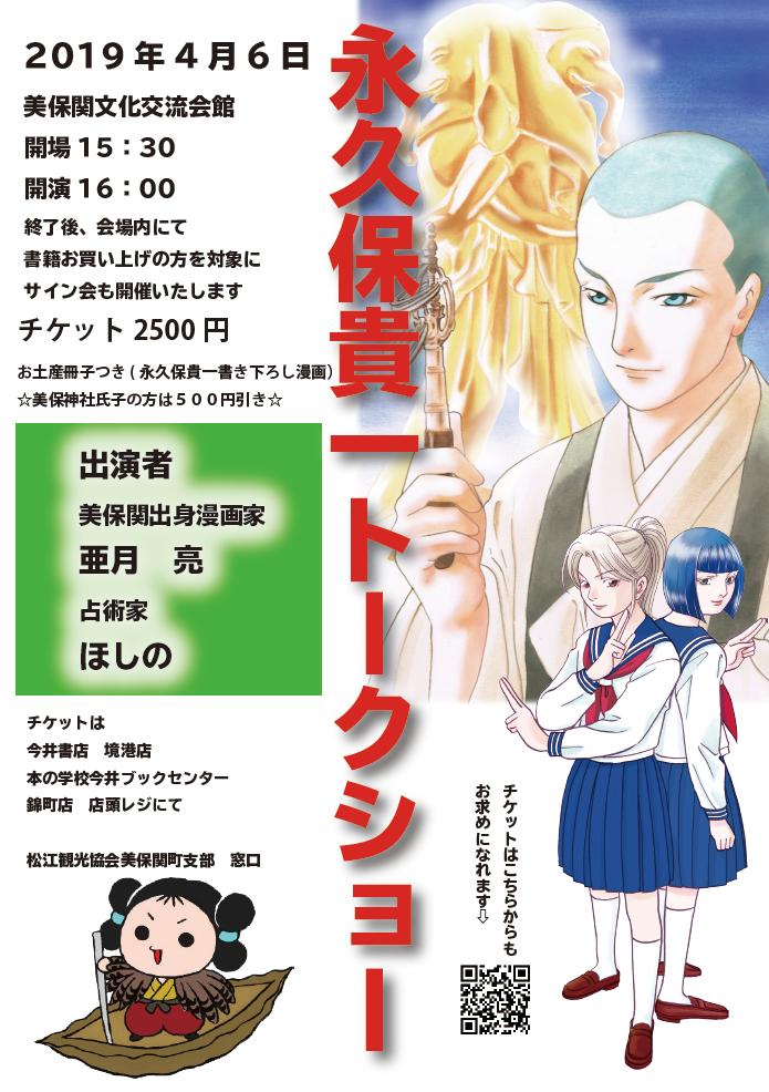 永久保貴一トークショー+サイン会
4月6日 16:00〜
美保関文化交流館にて
美保関出身の亜月亮先生と
永久保作品ではおなじみ ほしのさんと
三人でお話しさせていただきます
お土産冊子付
チケットは
今井書店、観光協会窓口
またはこちらから
https://t.co/nCOepOe6CK