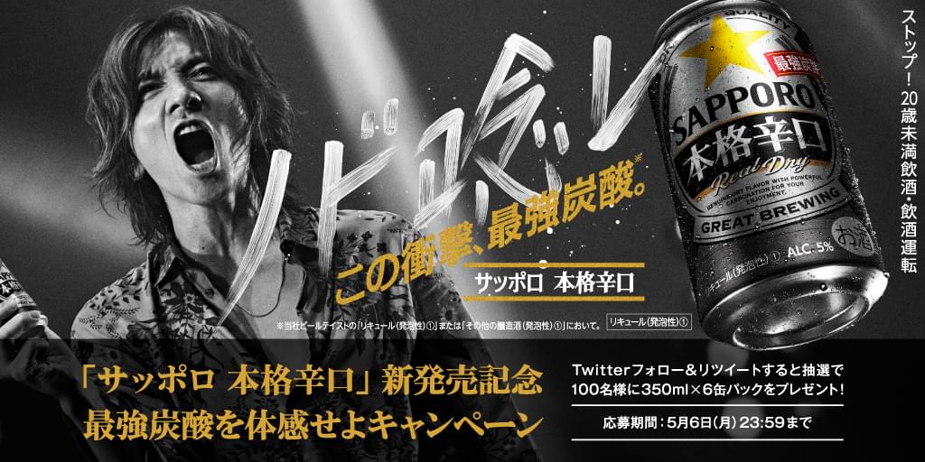SapporoBeer's tweet photo. 【本日解禁！】
史上 #最強炭酸 の「サッポロ #本格辛口 ���
フォロー＆リツイートで6缶パックが抽選で100名様に当たる #最強炭酸を体感せよ キャンペーン実施中！
▼応募方法
① @SapporoBeer をフォロー
②このツイートをRT
衝撃をご自身のノドで体感ください！ #ノド唸レ
→ https://t.co/qk0O6KAcqK https://t.co/fcFXegktq3