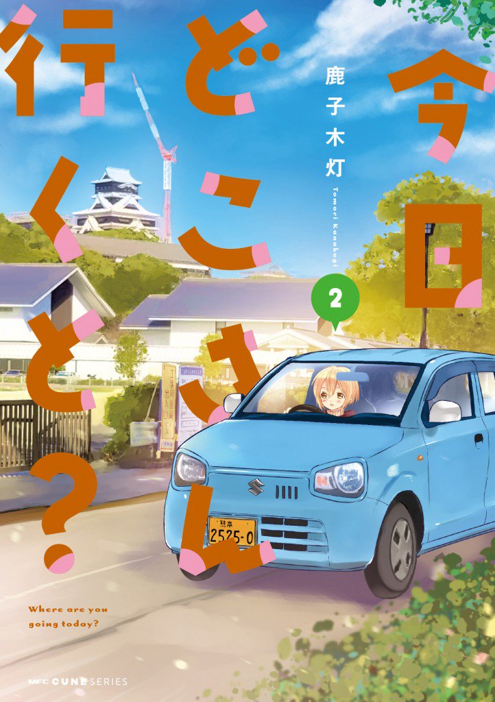 今日どこさん行くと 今日どこさん行くと