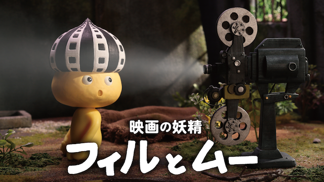 watch_UNEXT's tweet photo. 【見放題配信中】
地上波番組でも人気のストップモーションアニメ作家 #秦俊子 監督作を配信開始!『#パカリアン』『#さまよう心臓』など大人も楽しめる4作品。
『映画の妖精 #フィルとムー』は #UNEXT 会員様以外も視聴OK!声の出演は #斎藤工 さんと #板谷由夏 さんです!☞https://t.co/AEtLmkRIet https://t.co/Lm22Z7FSJq