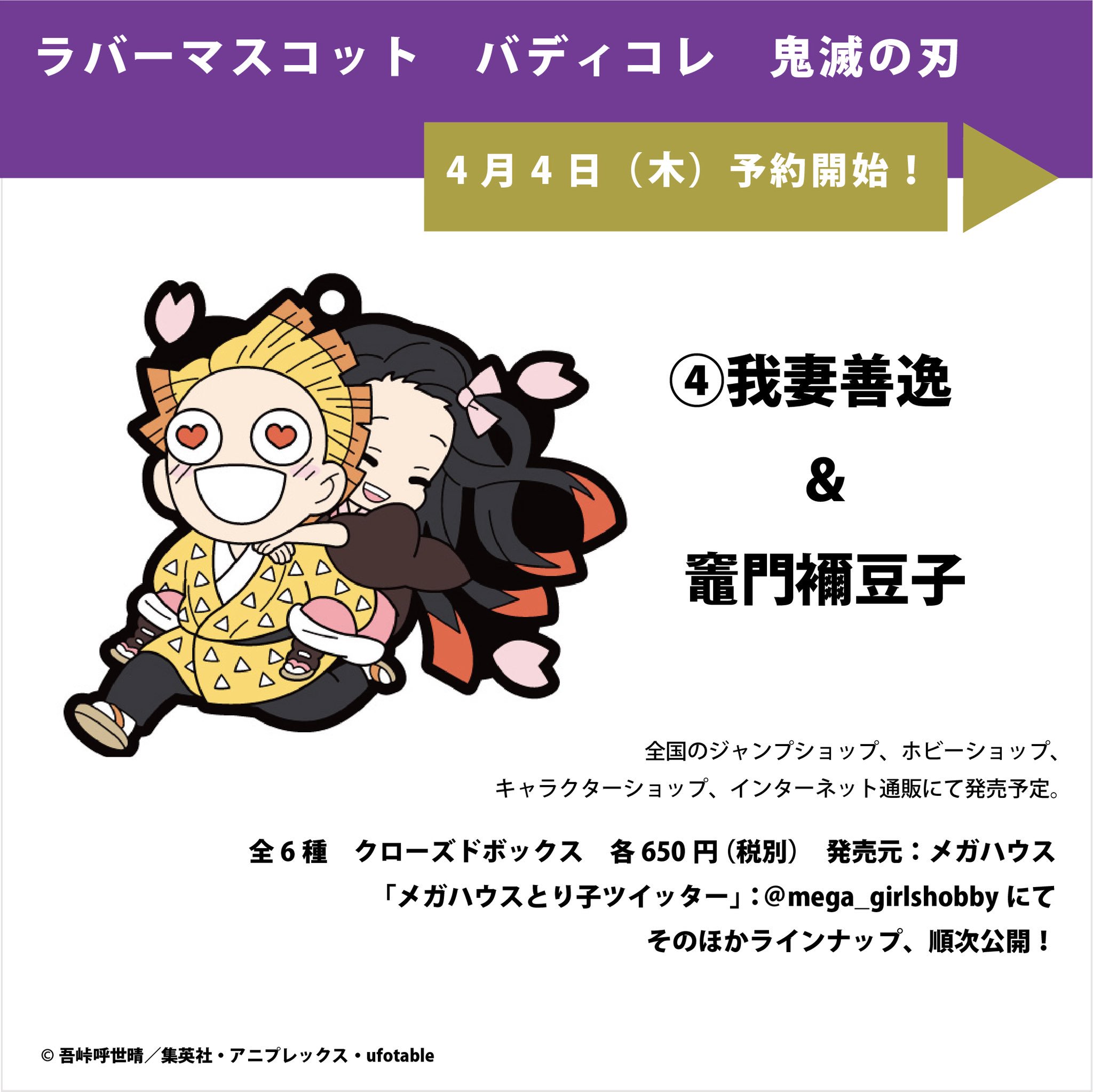 メガハウスとり子 鬼滅の刃 4月4日 木 予約開始 絆を感じるラバーマスコット バディコレ 鬼滅の刃 カウントダウン 今回は善逸と禰豆子 続報は当アカで T Co Sqgjaorhju