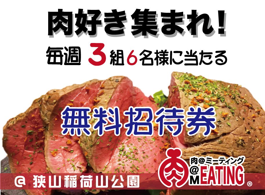 niku_meating's tweet photo. 毎週月曜抽選
３組６名様に入場無料券をプレゼント
＋5月3日におまけ抽選

①@niku_meating をフォロー
②このツイートをRT
③ご当選者様にはDMでご連絡

◆5月5日（日）～ 5月6日（月祝）
◆稲荷山公園
◆10：30～16：30
◆入場料：400円　※15歳未満無料
注）ペットは5kgまで入場可
◆駐車場：150台 https://t.co/ZnI83au2s9