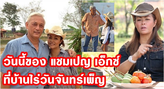 arunsabale3's tweet photo. ส่องชีวิต แชมเปญเอ็กซ์ ที่บ้านไร่วันจันทร์เพ็ญ!! https://t.co/IH7zh8RdXS https://t.co/fusjYC49sN
