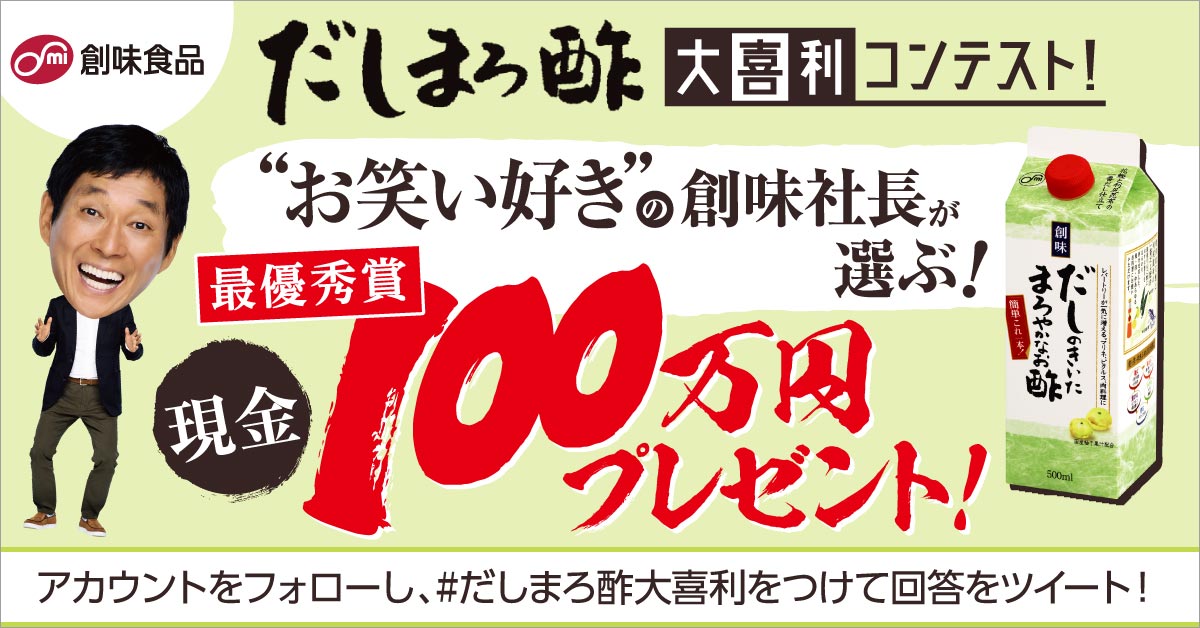 創味食品 だしまろ酢大喜利コンテストを4 8より開催 お題 だしまろ酢 が選ばれる理由 第1位はこだわりの国産素材 では 第100位は おもしろい理由を考えてください 詳細は T Co Mf6jvkeooi T Co Z9ip1pl7ce Twitter 創味食品 だしまろ酢大喜利コンテストを4 8より開催 お題 だしまろ酢 が選ばれる理由 第1位はこだわりの国産素材 では 第100位は おもしろい理由を考えてください 詳細は T Co Mf6jvkeooi T Co Z9ip1pl7ce Twitter