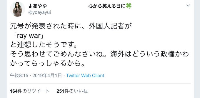 元号が発表された時に 外国人記者が Ray War と連想したそうです