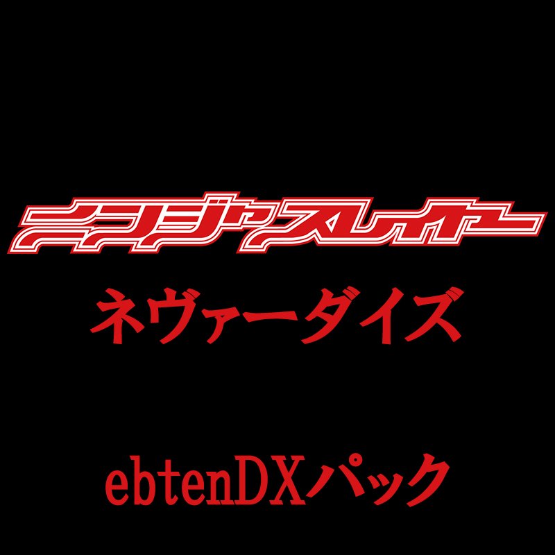 コケシマート ニンジャスレイヤー第3部 不滅のニンジャソウル 最終章 刮目せよ オリジナルグッズを同梱した限定セットがもちろん登場 ニンジャスレイヤー ネヴァーダイズ Ebtendxパック T Co Wm1kwdm8y5 Njslyr Nowprinting