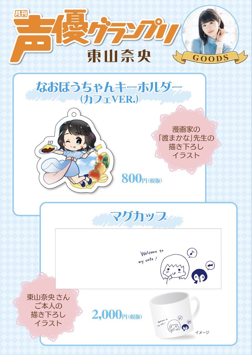 プリンセスカフェ ショップ総合 東山奈央 声優グランプリ コラボカフェ 限定グッズ公開 渡まかな先生描き下ろしイラスト なおぼうちゃんキーホルダー カフェver 800円税抜 4 3発売予定 東山奈央さん描き下ろしイラスト マグカップ 00円