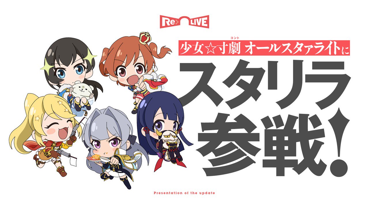 スタリラ 少女 歌劇 レヴュースタァライト Re Live ミニアニメ 少女 寸劇 コント オールスタァライト にスタリラ参戦 スタリラオリジナル舞台少女たちもミニアニメに登場します どんなアニメになるかは ぜひ続報をお待ちくださいね