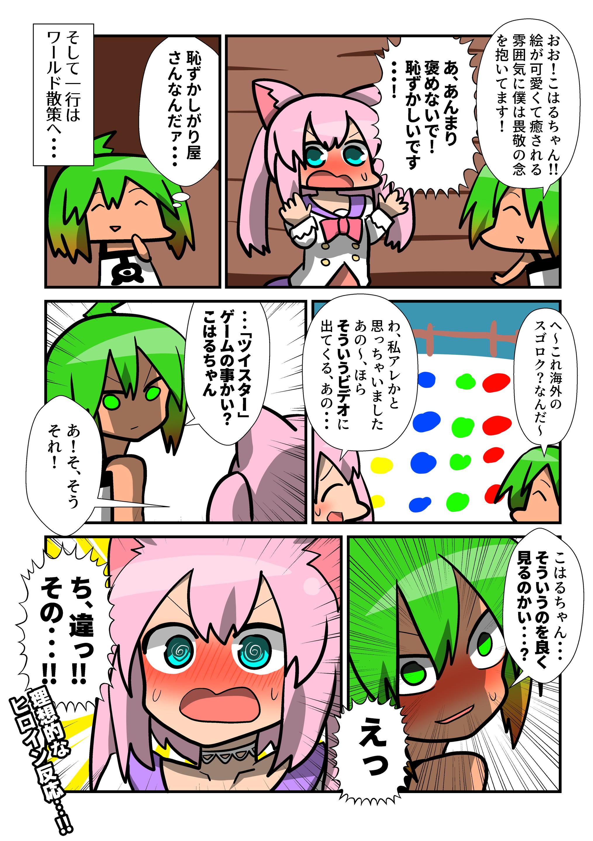 リーチャ隊長 Vrchat体験記63 Vrc絵描きの一人 こはるちゃん 絵が可愛いし 本人も可愛い人だった そのイメージとは裏腹なこのエピソード こはるちゃん ツイスターゲームは別にそういう ゲームじゃないよ 非常に的確な思い出し方だけどね 俺も良く