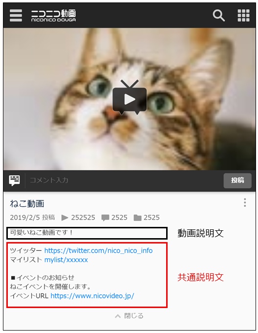 ニコニコ窓口担当 Pa Twitter 改善 動画投稿 スマートフォンブラウザ版 本日4月2日 火 動画の説明文の一部を 複数の動画 に共通して表示する 共通説明文 が スマートフォンブラウザ版ニコニコ動画からも管理できるようになりました 動画投稿ページもしくは