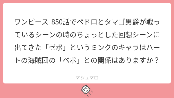 One Pieceが大好きな神木 スーパーカミキカンデ Auf Twitter ゼポはベポの兄ですね 86巻のsbsで明かされました マシュマロを投げ合おう T Co Gl4djctjyv