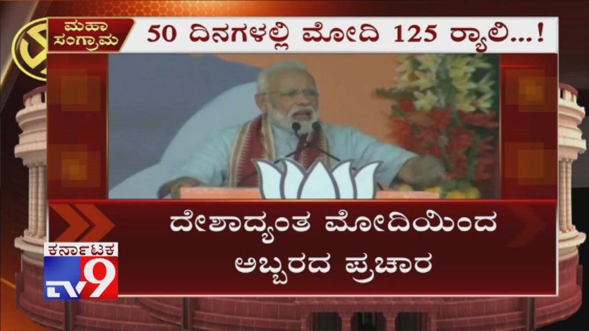 tv9kannada's tweet image. LS Polls: PM Modi Intensifies Campaign, to Hold 125 Rallies In 50 Days Across India

Video Link ► youtu.be/WJvN51HLV38

#PMNarendraModi #ModiCampaign #LokSabhaElection2019 #ModiRalliesin2019 #BJP #BJPKarnataka #Tv9Kannada