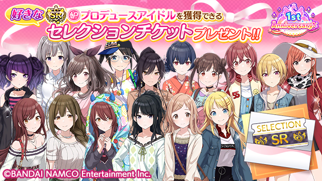 アイドルマスター シャイニーカラーズ公式 1st Anniversary キャンペーン を記念して お好きなsrプロデュースアイドルを選んで獲得できるセレクションチケットをプレゼント致します 詳しくはゲーム内よりご覧ください シャニマス Idolmaster アイドルマスター シャイニーカラーズ公式 1st Anniversary キャンペーン を記念して お好きなsrプロデュースアイドルを選んで獲得できるセレクションチケットをプレゼント致します 詳しくはゲーム内よりご覧ください シャニマス Idolmaster