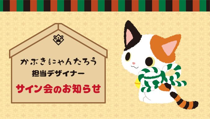 4/21(日) Sanrioworld GINZA 2Fにてかぶきにゃんたろう 担当デザイナー