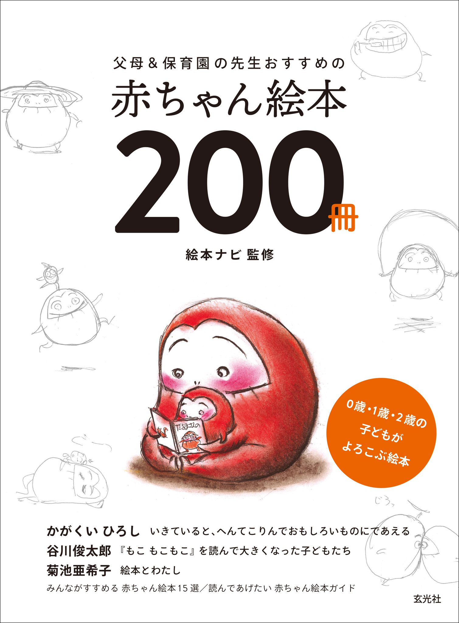 株式会社玄光社 Sur Twitter Amazon予約開始 赤ちゃんがほんとうに好きな絵本を紹介します 父母 保育園の先生おすすめの 赤ちゃん絵本0冊 4月30日発売 だるまさんが だるまちゃんにだるまさんの なんて可愛い表紙 故 かがくいさんの