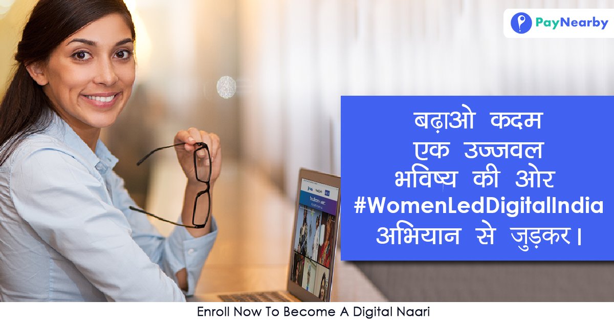 PayNearby's tweet photo. #WomenLedDigitalIndia के द्वारा अब हर महिला बनेंगी #DigitalNaari और करेंगी समाज और देश का डिजिटलीकरण। आप सब भी इस अभियान से जुड़ें और इसे शेयर करें ताकि देश की हर महिला बनें Digital Naari। अधिक जानकारी के लिए इस लिंक पर क्लिक करें: https://t.co/zhODinPcUd https://t.co/lE8GTfWrM2