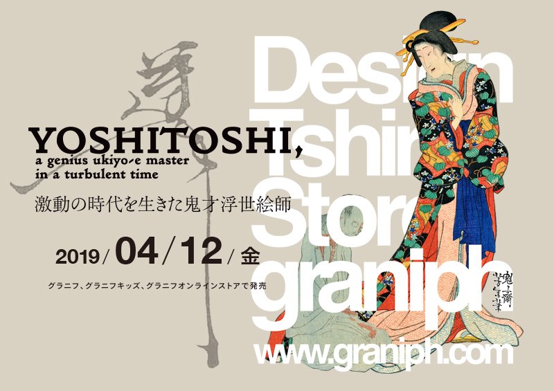 グラニフ コラボ告知 4 12 金 発売 月岡芳年 グラニフ コラボレーション 広島県立美術館の 挑む浮世絵 国芳から芳年へ の会期中に同所ミュージアムショップでもグラニフの芳年tシャツが販売されます グラニフ T Co A5bv3hrqc6 T
