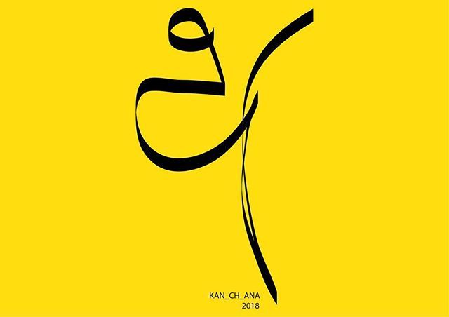 akurufoundry's tweet photo. අ by @moogater #letteringsinhala #sinhala #lettering  #sinhalalettering #letterslanka#srilanka  #calligraphysrilanka #srilankandesigners #Typographysrilanka #language  #typography #colombotype #akurucollective https://t.co/uAUfgUY5a8 https://t.co/QrwaDzSf9V