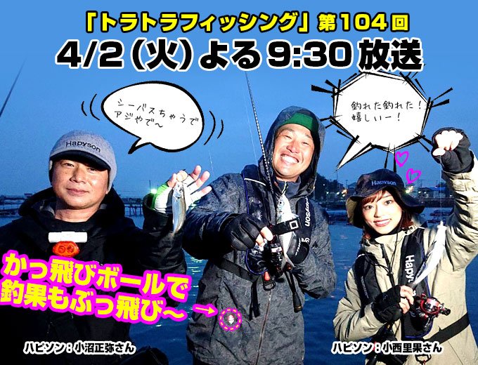 toratorafishing's tweet photo. 今夜の #トラトラフィッシング は、「ナイトアジング・メバリング＠大阪岬町 #小島養漁場」をお送りします！シーバス名人でお馴染みの #小沼正弥 先生を招き、#ハピソンガール のお二人とワイワイ夜の #ライトゲーム を楽しみますよ♪ かっ飛びボールで���果もぶっ飛び!? お楽しみに！ #阪神タイガース https://t.co/i7hHWyqwIB