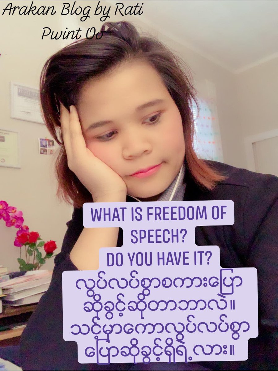 What is Freedom of Speech? Do you have Freedom of Speech? What is Freedom of Speech? Do you have freedom of speech? 
နိုင္ငံသားတိုင္းလိုလို Freedom of Speech ကလြပ္လပ္စြာစကားေျပာဆိုခြင့္....
 To Read Full- Follow @Arakan Blog by Rati Pwint Oo Facebook page. 

ရတီပြင့္ဦး (USA)