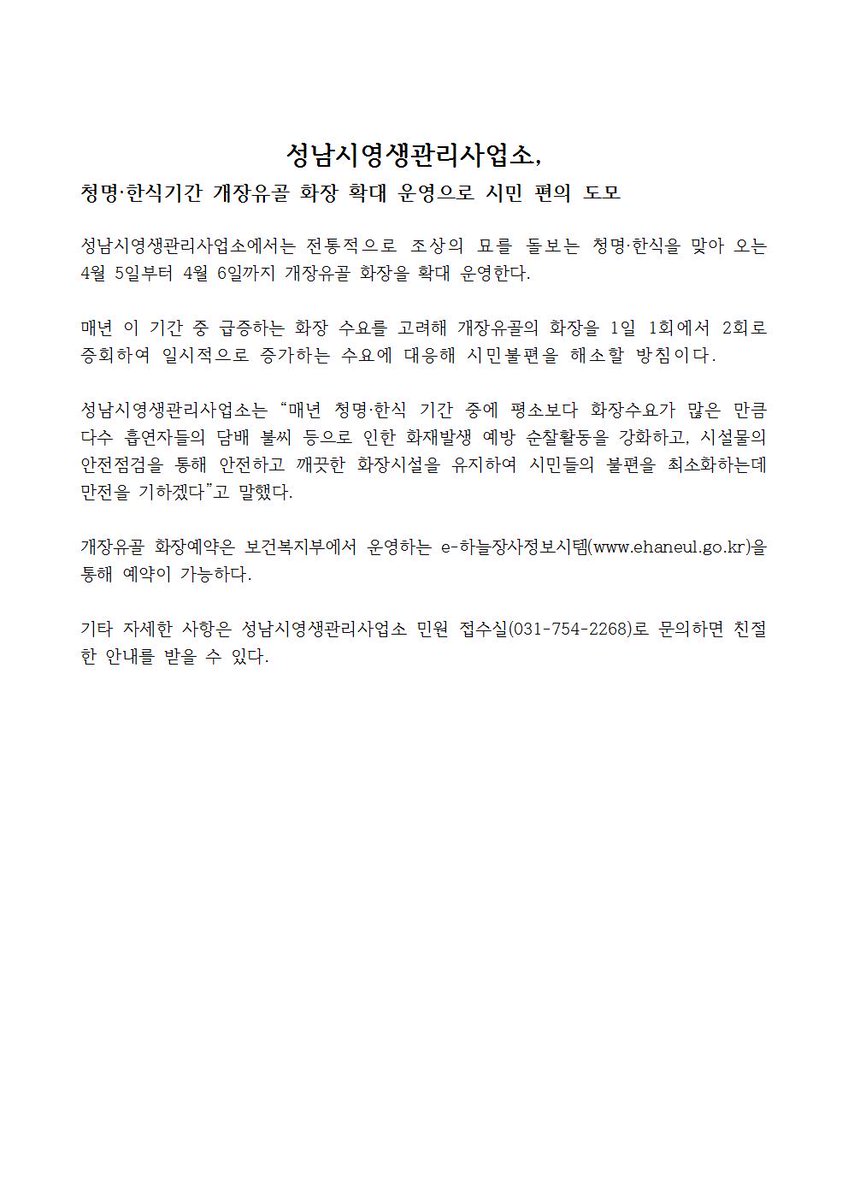 #성남시 #영생관리사업소에서는 전통적으로 조상의 묘를 돌보는 청명·한식을 맞아 오는 4월 5일부터 4월 6일까지 개장유골 화장을 확대 운영합니다.
자세한 내용은 첨부된 사진 확인하세요...