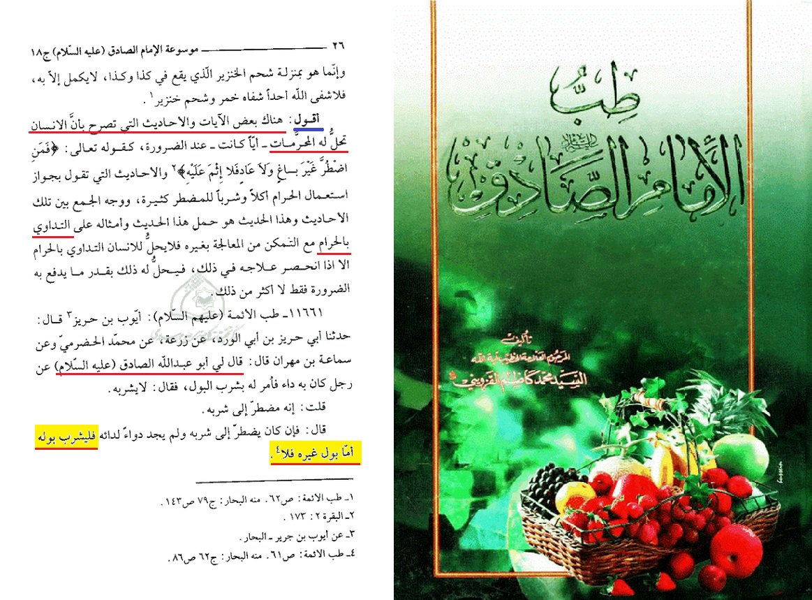 والله مضى على خبرتي بمذهب الرفض طيلة 40 سنة ولم أعلم إلا أمس أنهم يجيزون للانسان أن يشرب بوله، نعم كنت اعلم انهم يقولون أن أكل غائط الأئمة وشرب بولهم سبب موجب لدخول الجنة
قد تجاوز الفساد الرافضي كل حدود الحياء والحشمة والعفاف والطهارة والاخلاق
إنه دين جنس دين قوم لوط
شاهدوا الصور