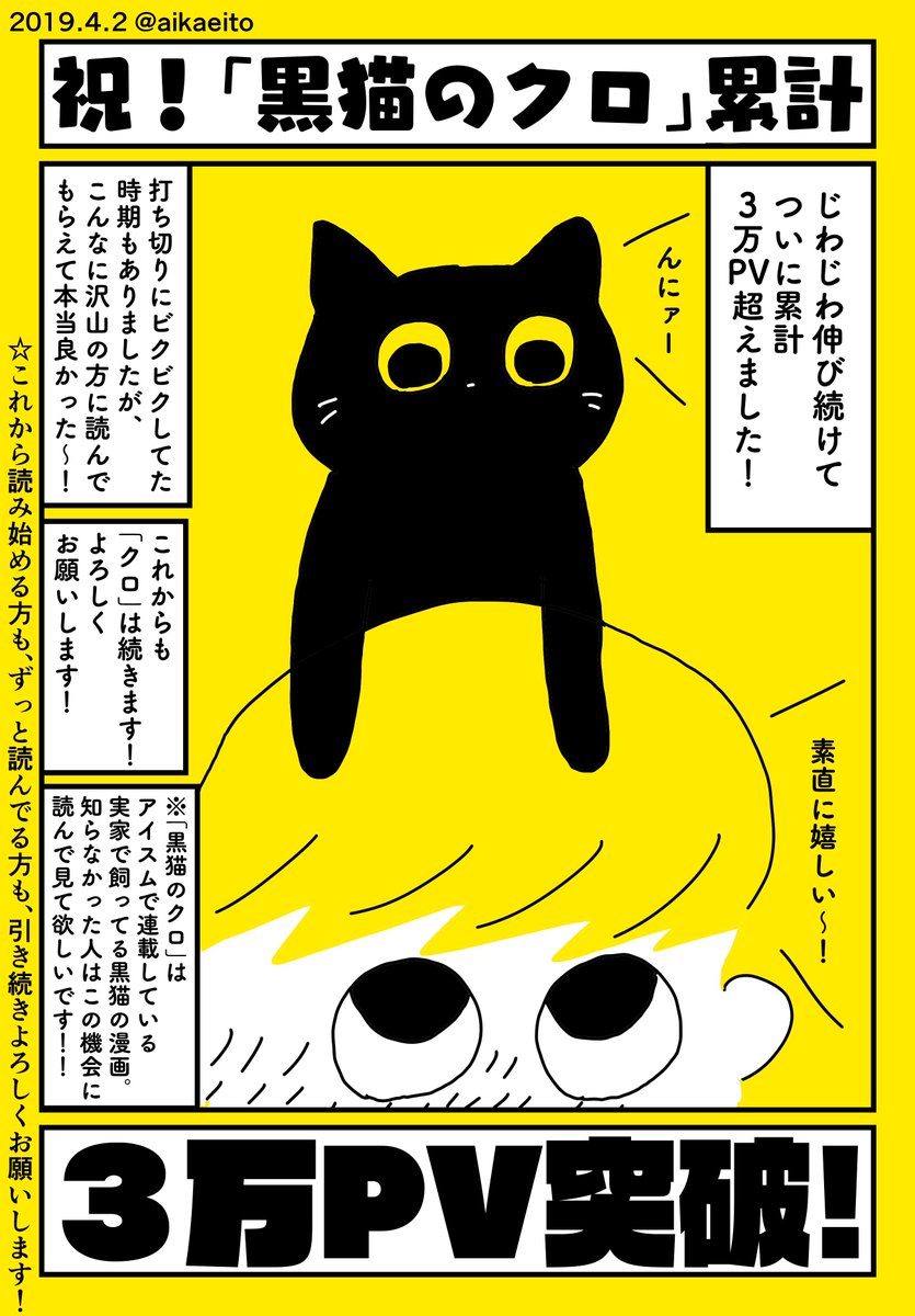 祝！「黒猫のクロ」累計３万PV突破！
 