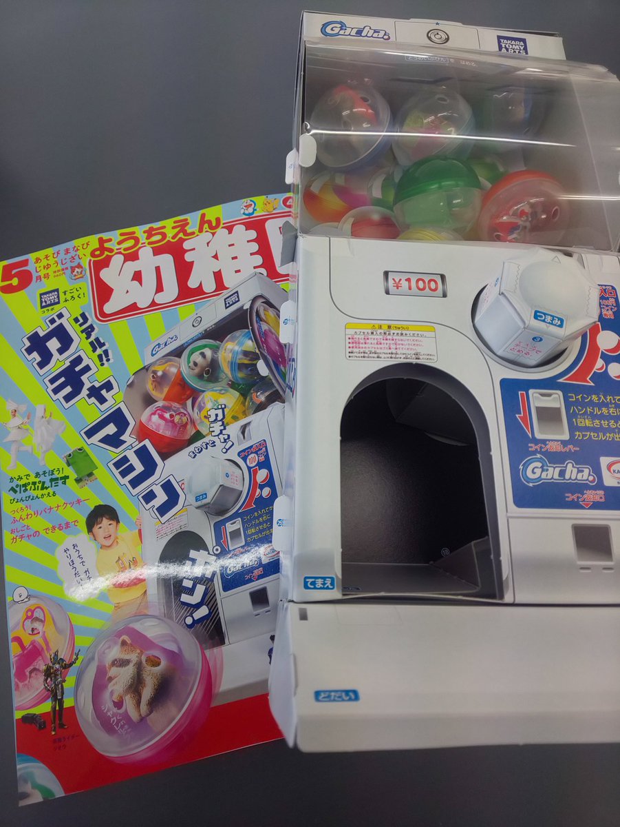 小学館 幼稚園 の付録に わりと本気のガチャマシンが登場 大人だけどテンション上がる皆さんや ネタに詰まったら回す 使い方など Togetter