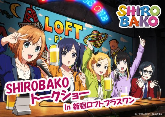 紺×赤 抽プSHIROBAKO ロフトプラスワン ポスター - 通販