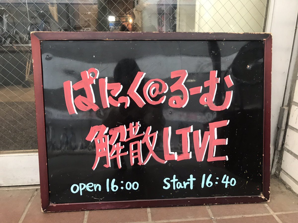 kazuking8211's tweet photo. 遅くなりましたが、ぱにっく＠るーむ
の解散企画に出させて頂きました。
寂しいのかはわかんない。
でも思い出はいつも白黒じゃなくてカラフルでいたいよね。俺にとってはとても色鮮やかなバンドで大好きでした。良い奴らだった。やっぱり寂しいのかもしれないですね。
友達大事にな、本当ありがとう✌️ https://t.co/tk6Yj8rX92
