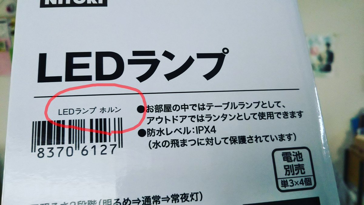 関谷 智洋 ニトリで買ったledランプ 帰ってよく見たら商品名が ホルン だった