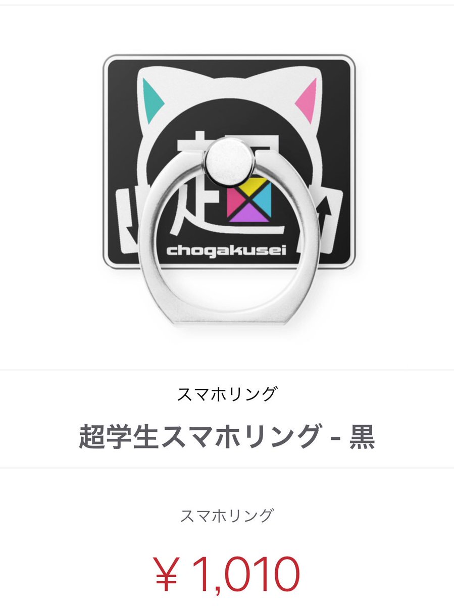 超学生 スマホリング 希望の声を本当にたくさん頂いたので、スマホリング通販を本日18:00