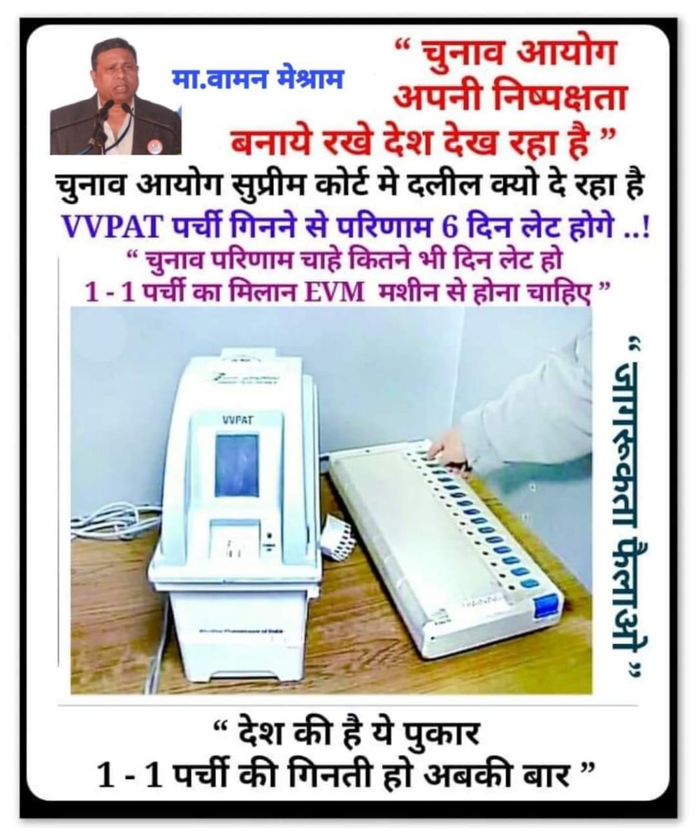 bahujanlive1's tweet image. बैलट गिनने में भी छः दिन नहीं लगते रहे, फिर vvpat पर्ची गिनने में छः दिन क्यों लगेंगे..? 

अगर 50% पर्चियों के मिलान में 24 या 36 घंटे अतिरिक्त लग भी जाएं तो पारदर्शिता और चुनाव प्रक्रिया पर विश्वास बहाली के लिए यह बहुत थोड़ी परेशानी ही मानी जायेगी। 
#BanEVM 
#BanDigitalElections