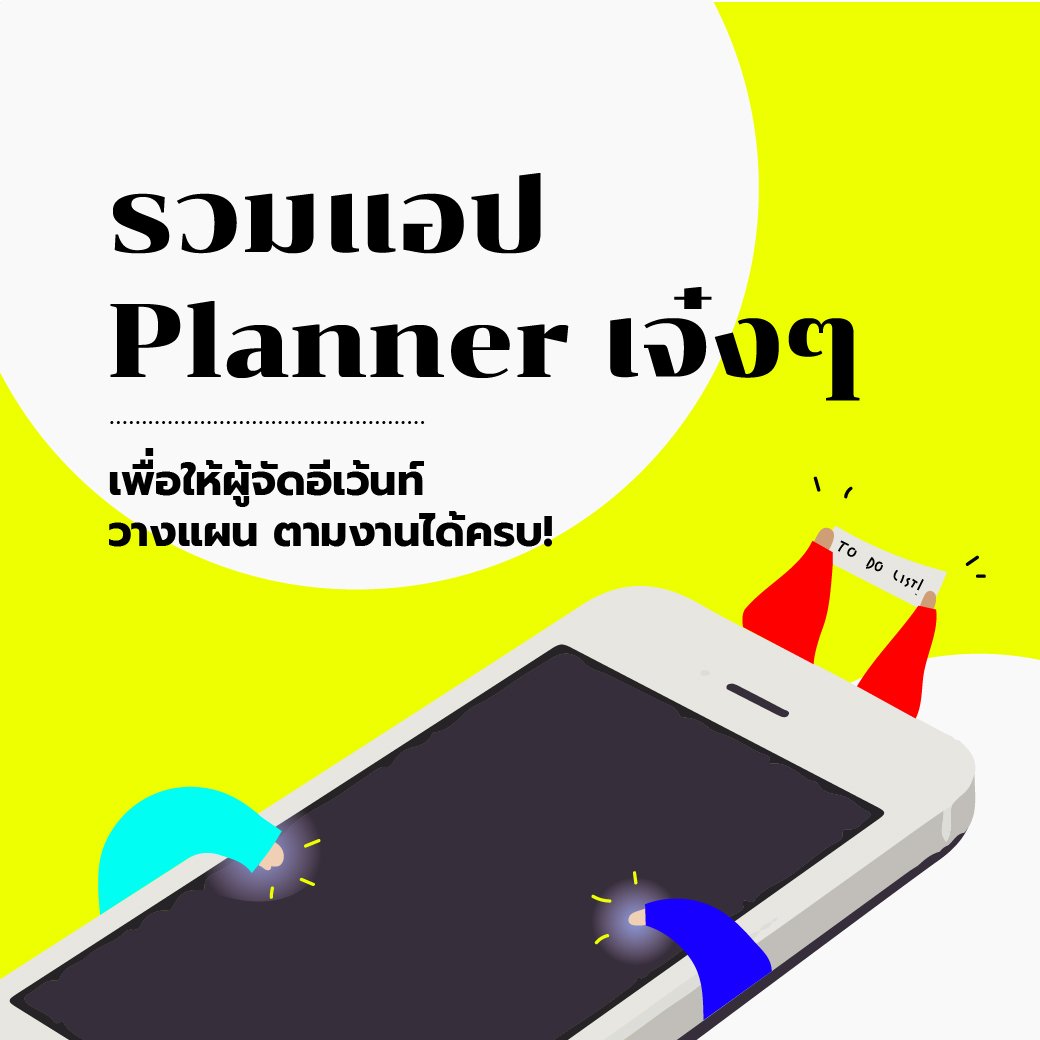 zipeventapp's tweet photo. ดาวน์โหลดไว้เลยกับแอปพลิเคชัน Planner และ Calendar ที่ผู้จัดอีเว้นท์ควรมีติดมือถือไว้ การวางแผนจัดการต่างๆ จะมีประสิทธิภาพมากขึ้นอย่างแน่นอน อ่านเพิ่ม : https://t.co/EvNug3OH7G
#EventGuidelines #Organizer #Application https://t.co/2NW0gJ2g8J