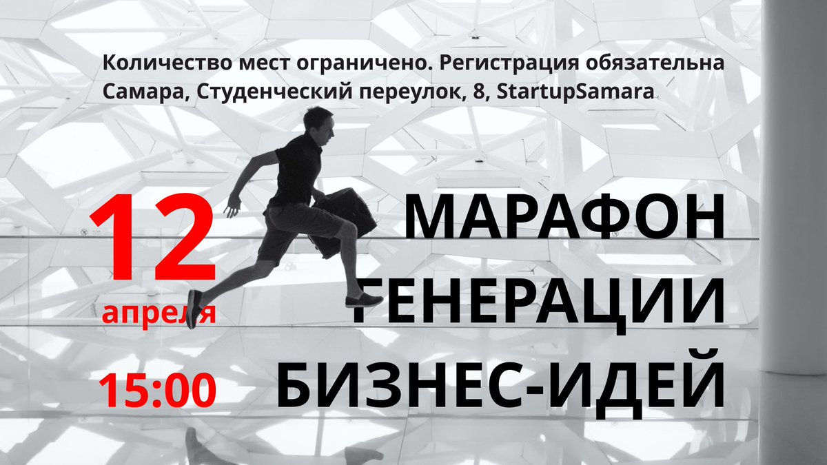 12 апреля приглашаем в #StartupSamara на воркшоп по созданию и тестированию идей для бизнеса. Пройдите отбор, придумайте работающий бизнес за 4 часа и презентуйте идею инвесторам!
startupsamara.timepad.ru/event/932685
<a href="/economy_samreg/">Минэкономразвития СО</a> <a href="/D_Bogdanov/">Daniel Bogdanov</a> <a href="/D_Azaroff/">Дмитрий Азаров</a>