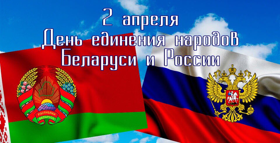 Открытки с днем единения народов россии и беларуси, поздравления английском