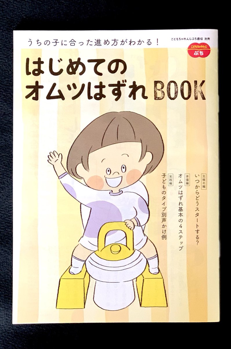 林ユミ Tren Twitter こどもちゃれんじぷち はじめてのオムツはずれbook で表紙と中頁のイラストいくつかを担当しました こどもちゃれんじ オムツはずれ ベネッセ イラスト