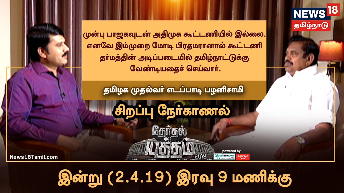 News18TamilNadu's tweet photo. #தேர்தல்யுத்தம்2019

தமிழக முதல்வர் பழனிசாமி உடன் சிறப்பு நேர்காணல் 

இன்று இரவு 9 மணிக்கு 

https://t.co/rfy0l1gXei

#ElectionsWithNews18 #BattleOf2019 https://t.co/wOXQ5htGoB